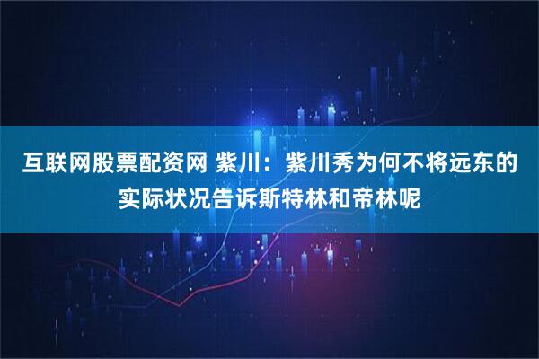 互联网股票配资网 紫川:紫川秀为何不将远东的实际状况告诉斯特林和帝林呢